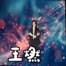 王燃
