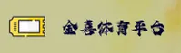 金喜体育(JINXITIYU)官方网站 - 值得信赖的运动品牌